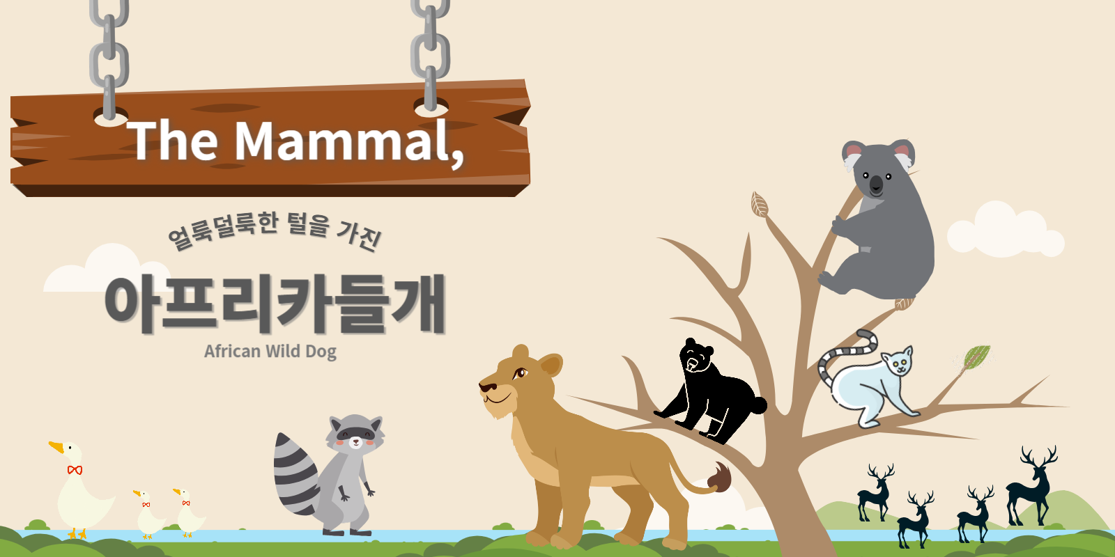 얼룩덜룩한 털을 가진 아프리카들개