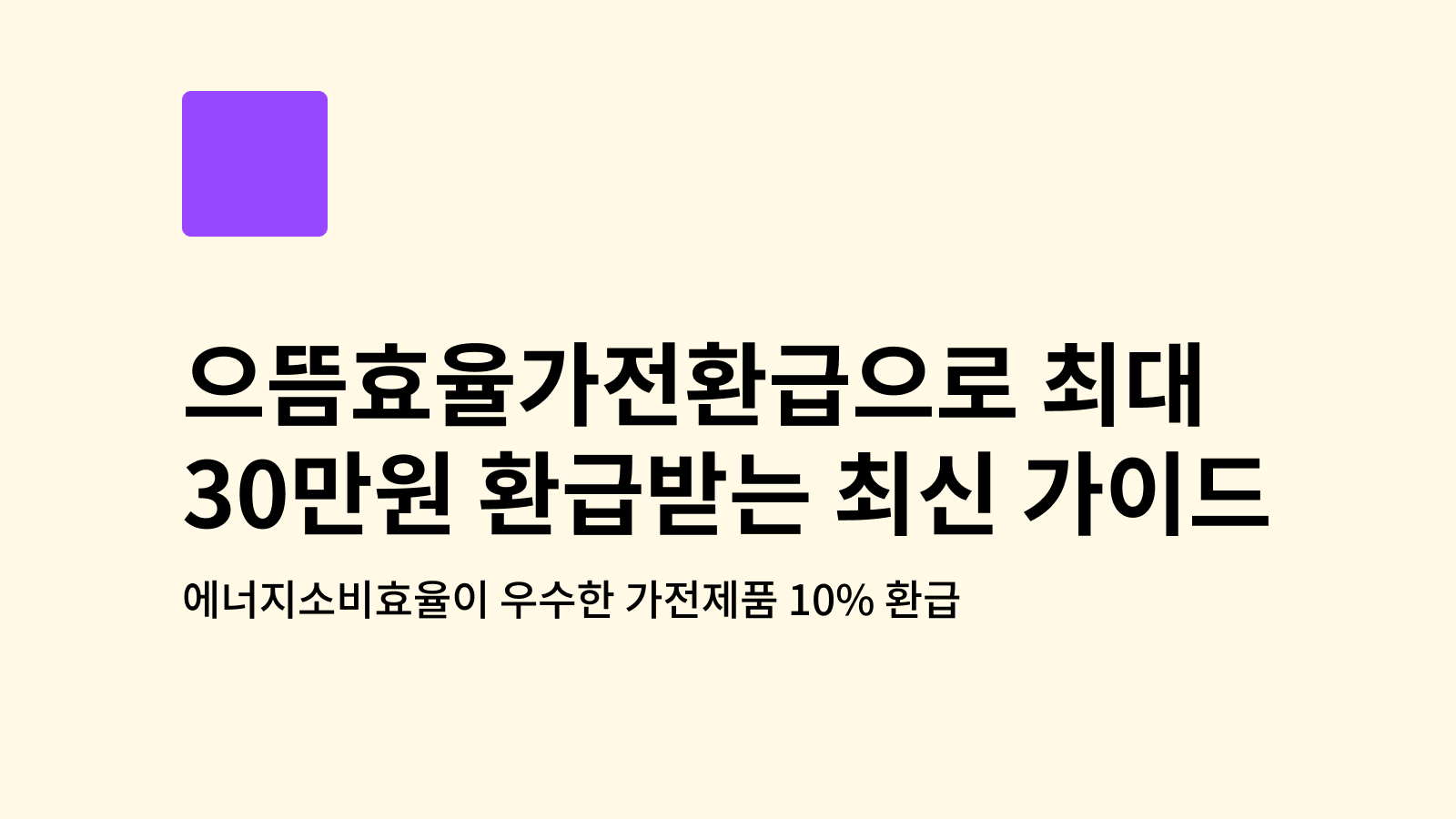 으뜸효율가전환급