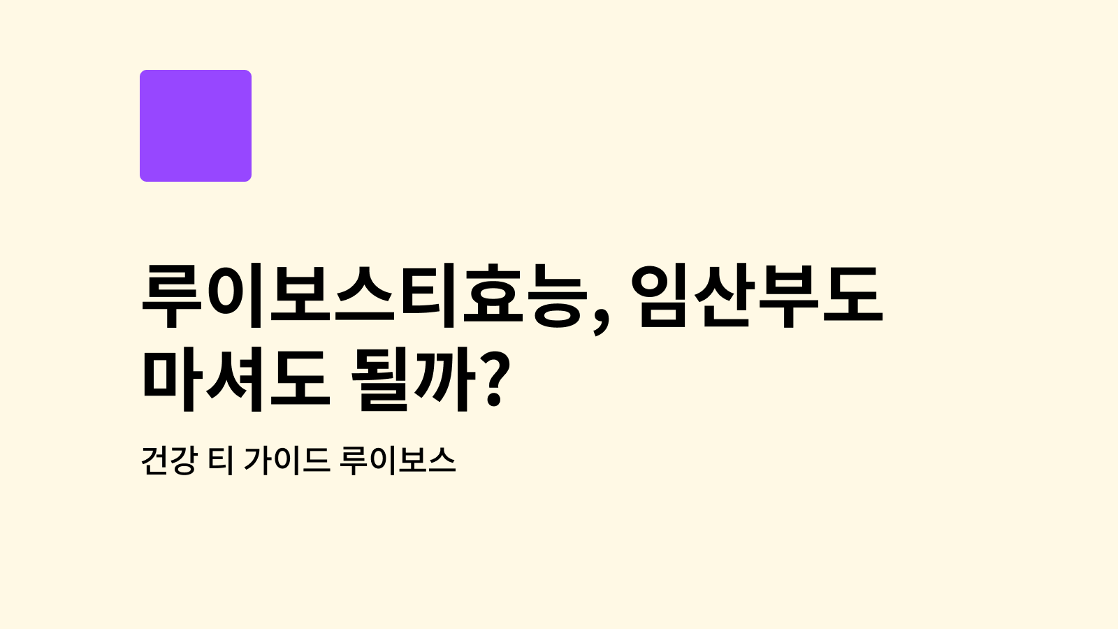 루이보스티효능