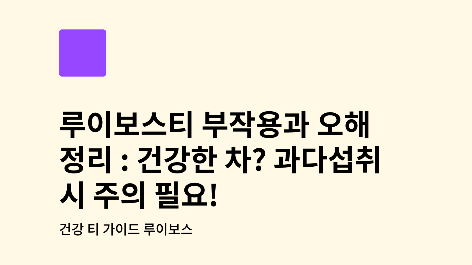 루이보스티 부작용
