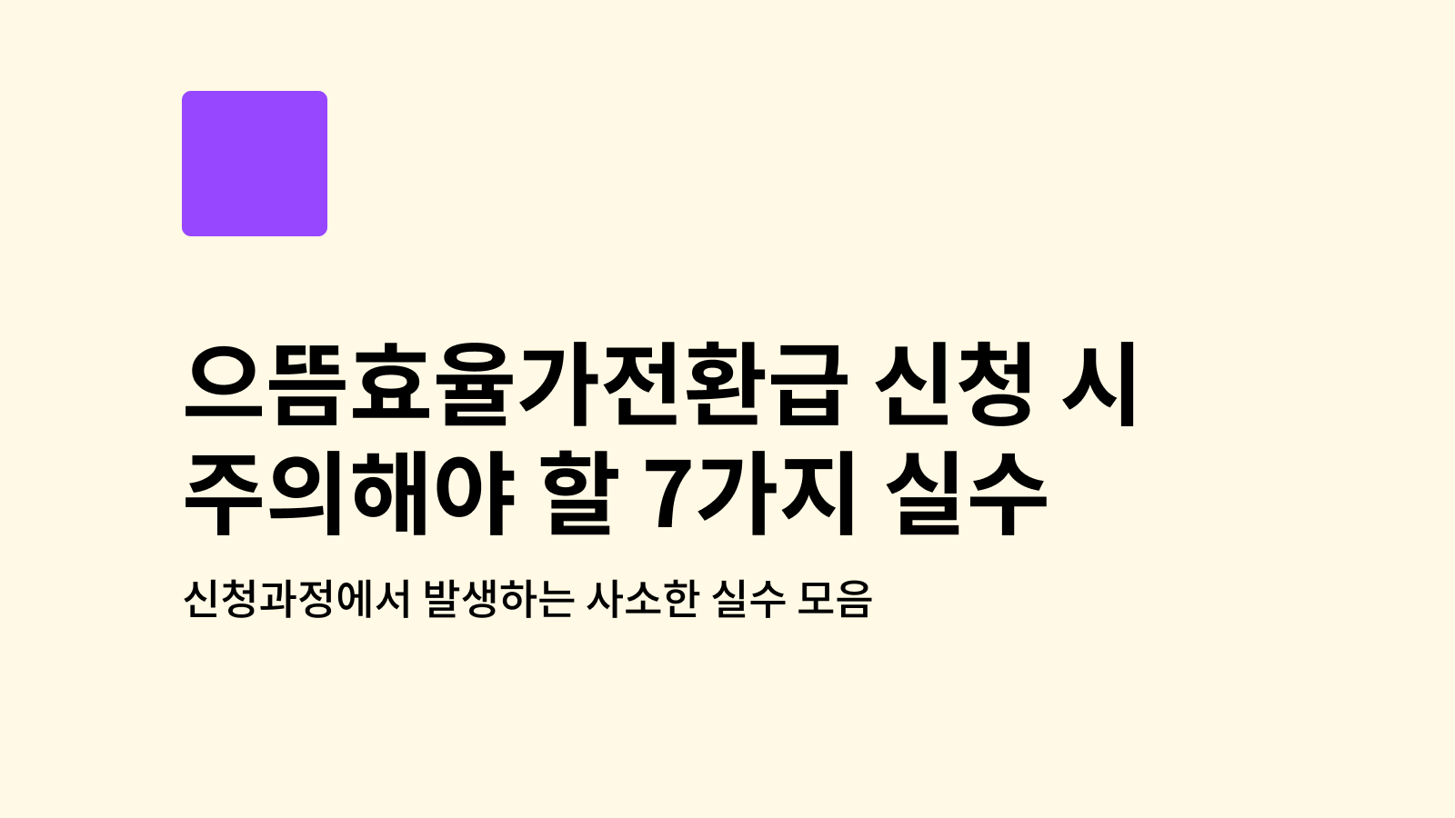 으뜸효율가전환급