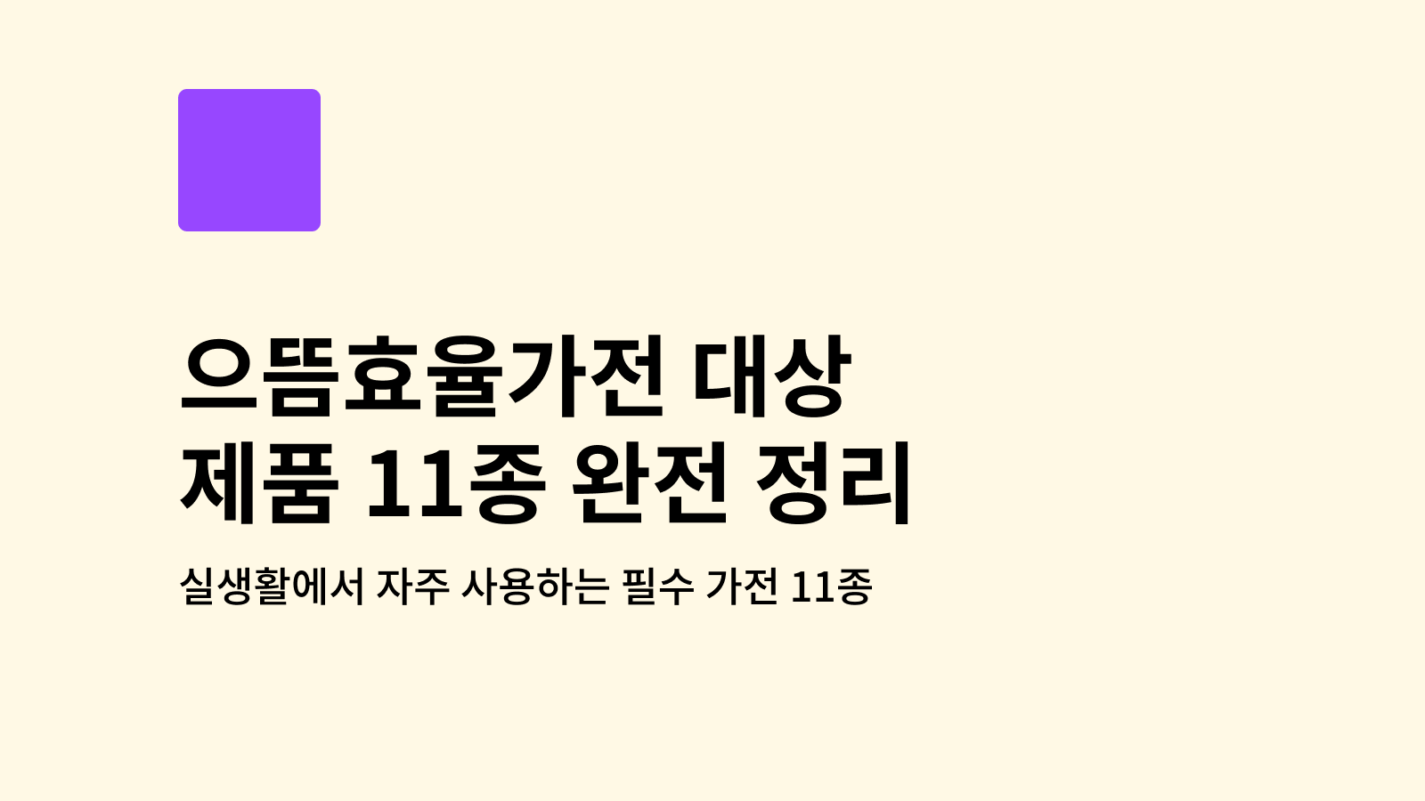 으뜸효율가전