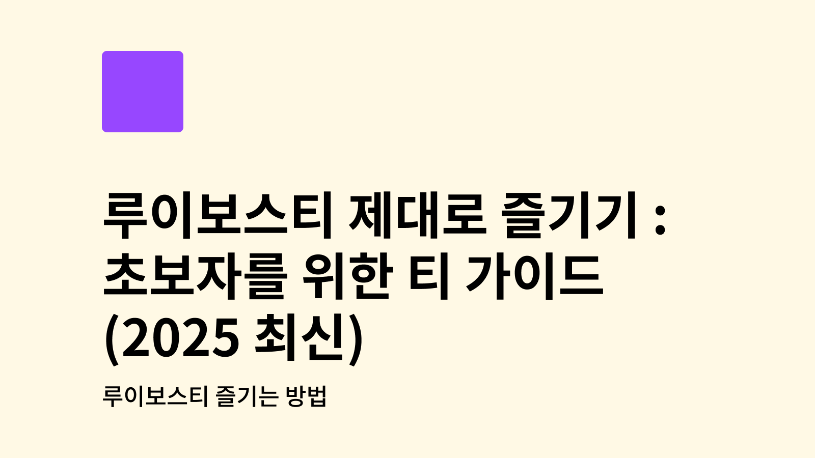 루이보스티 활용