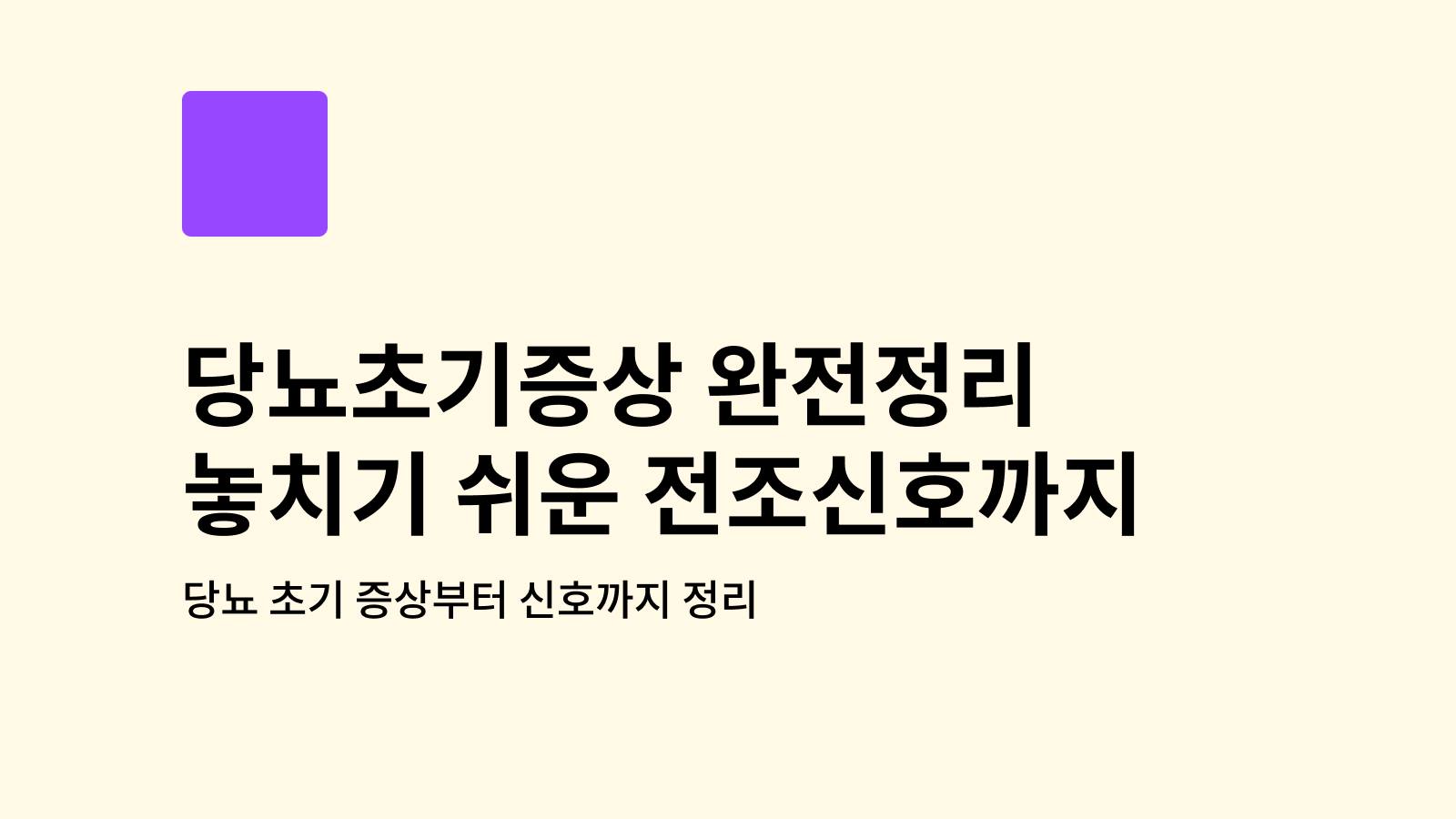 당뇨초기증상