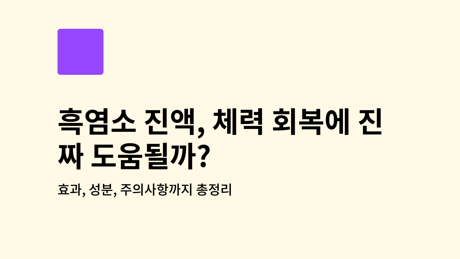 흑염소진액
