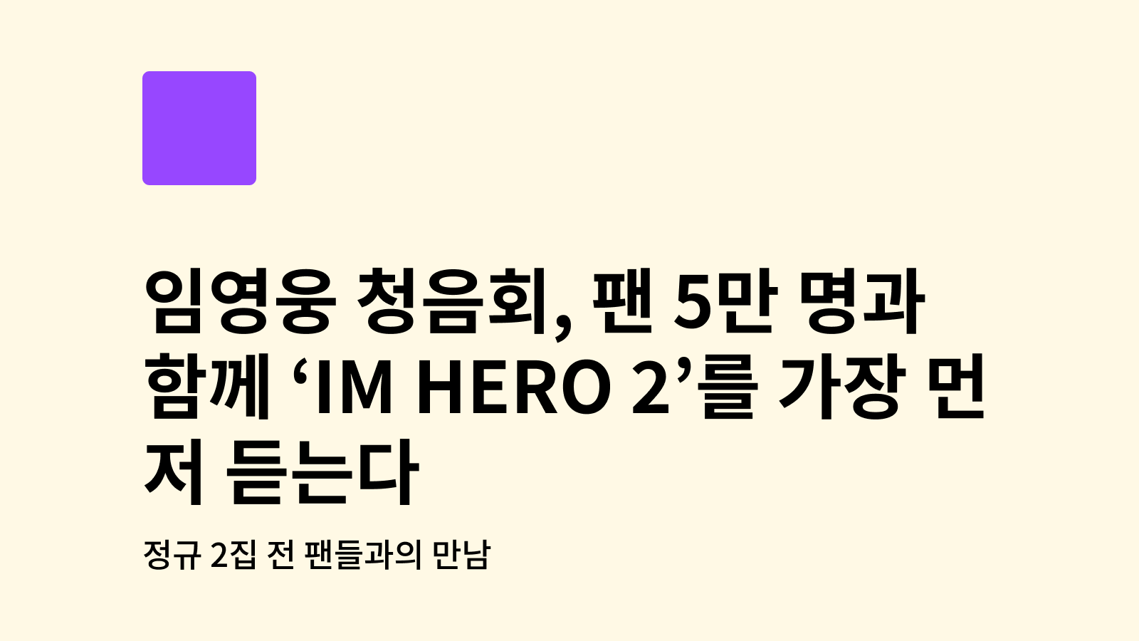 임영웅 청음회