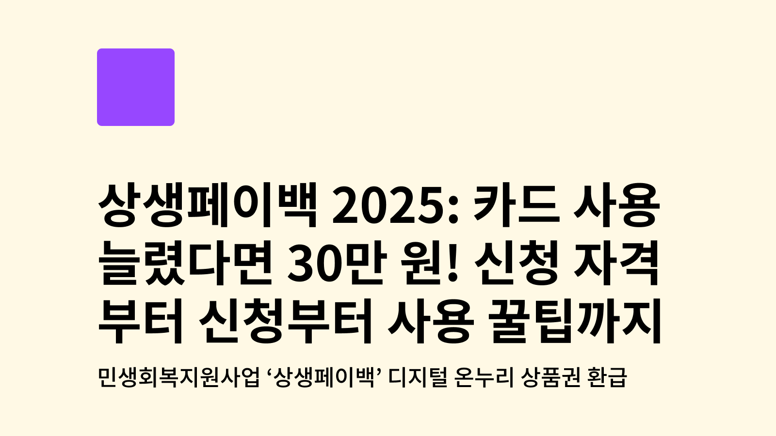 상생페이백