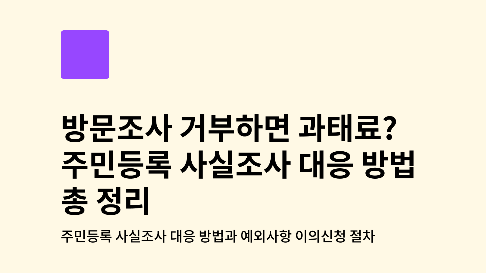 주민등록 사실조사