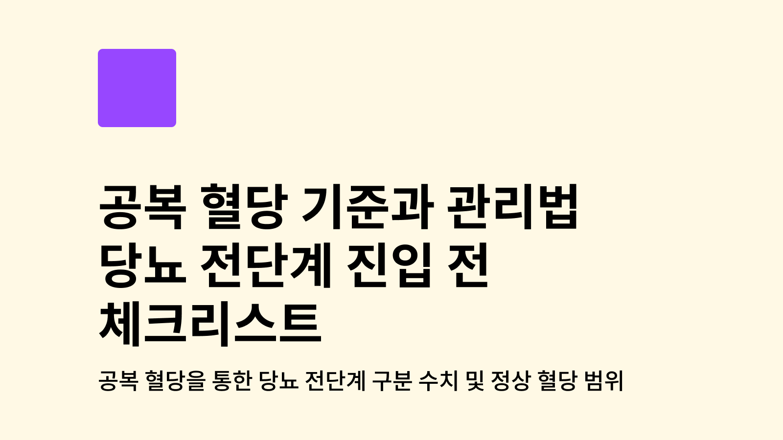 공복 혈당
