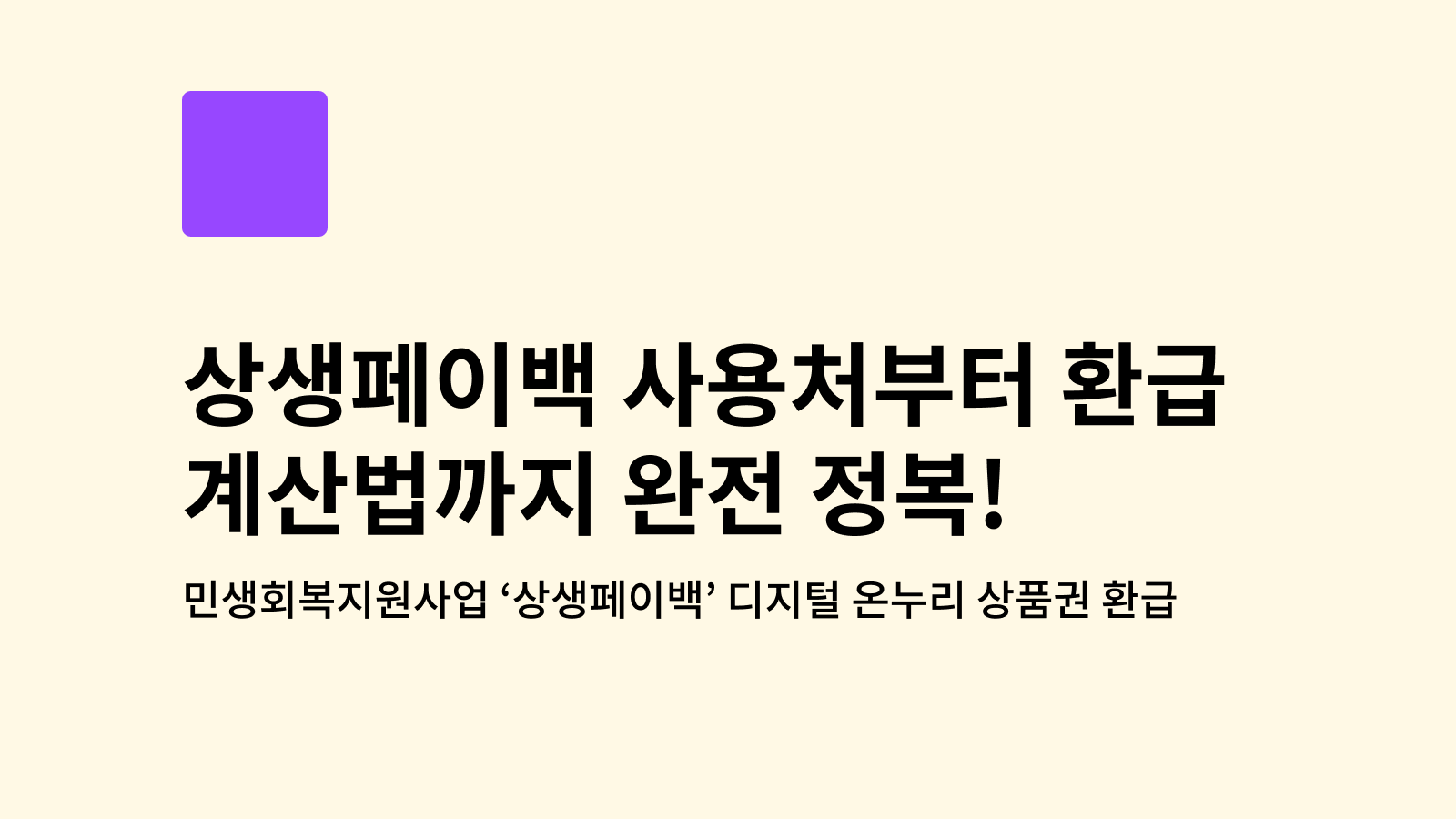 상생페이백 사용처