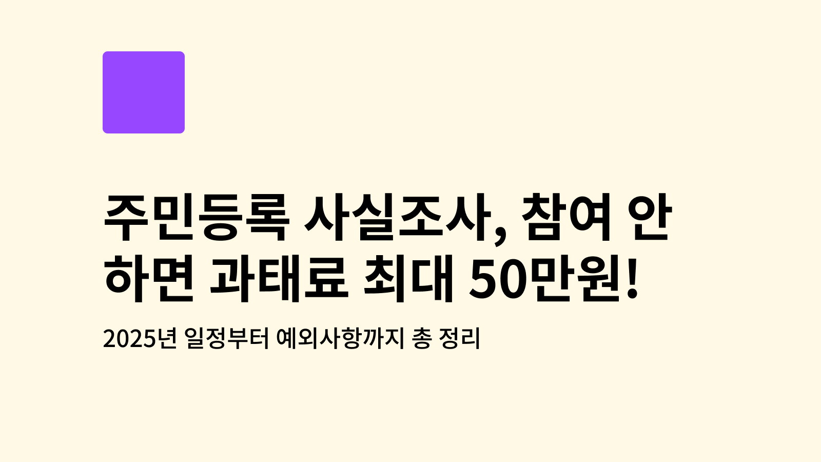 주민등록 사실조사