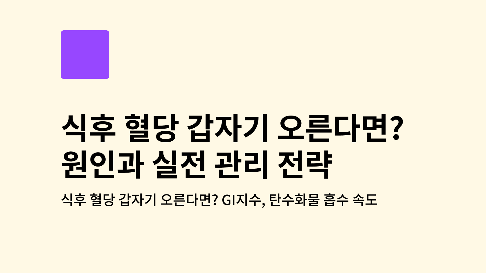 식후 혈당