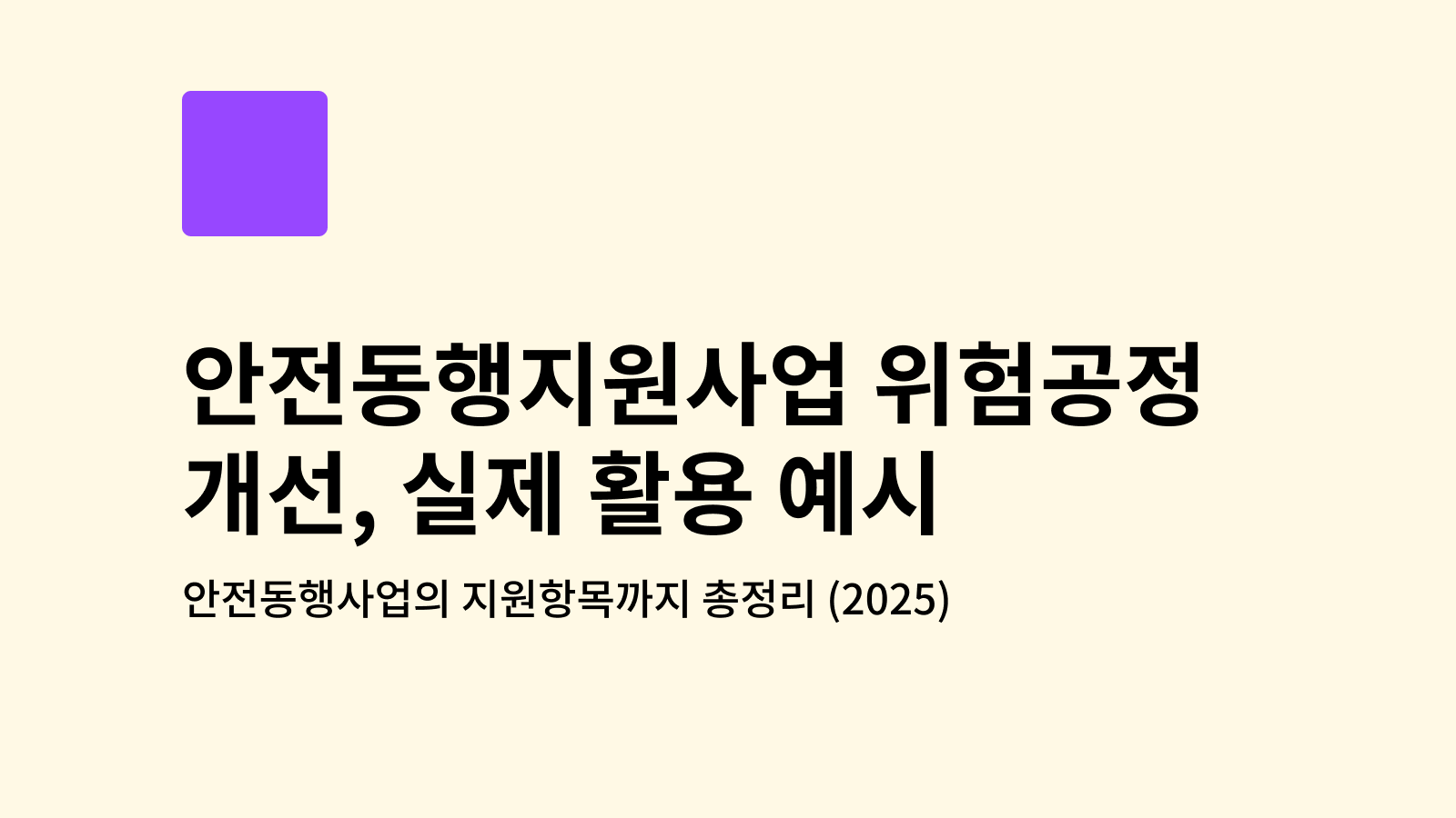 안전동행지원사업 2025