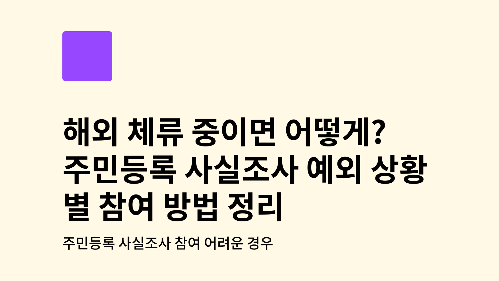 주민등록 사실조사 참여