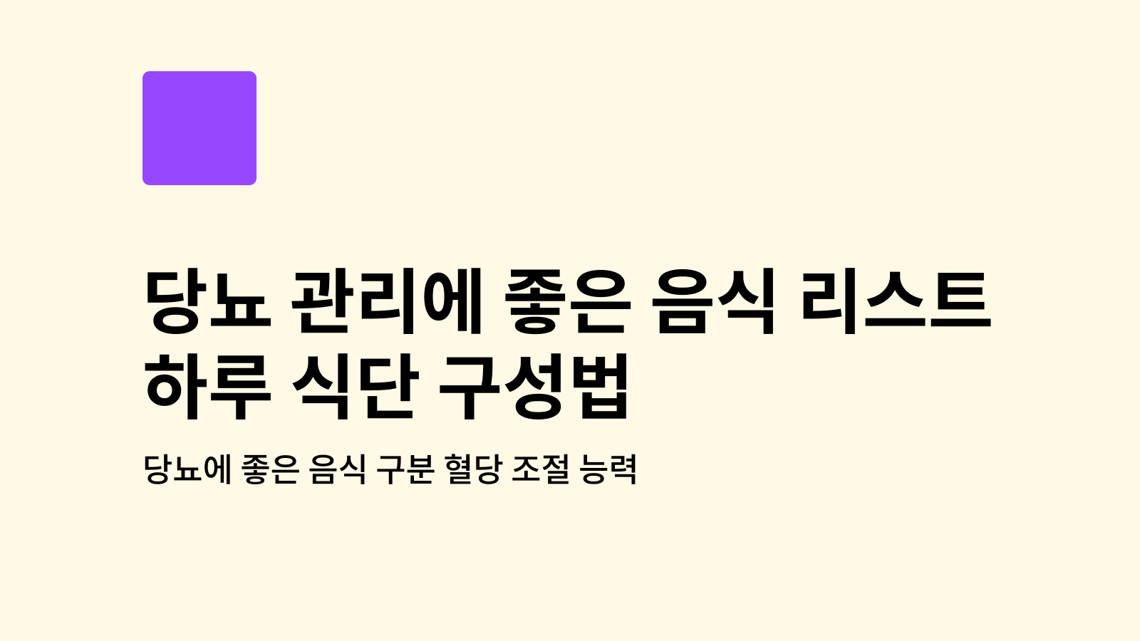 당뇨 관리