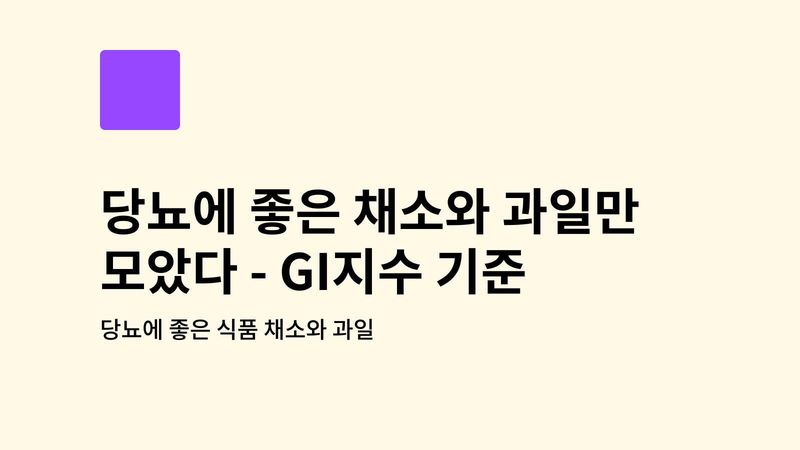 당뇨에 좋은