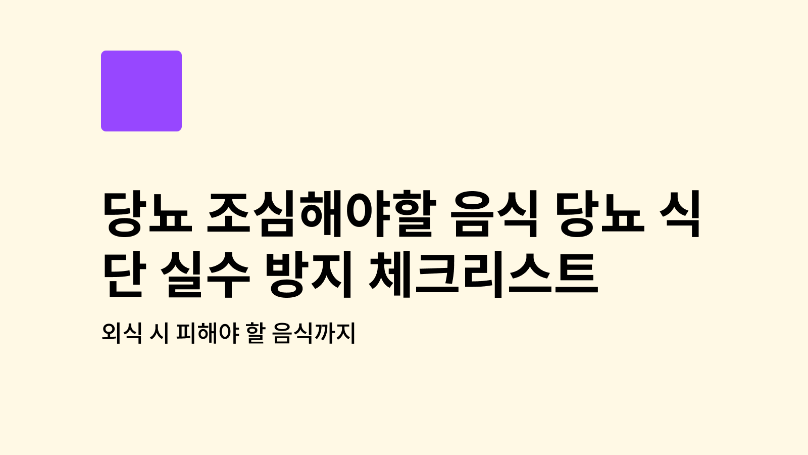당뇨 조심해야 할 음식