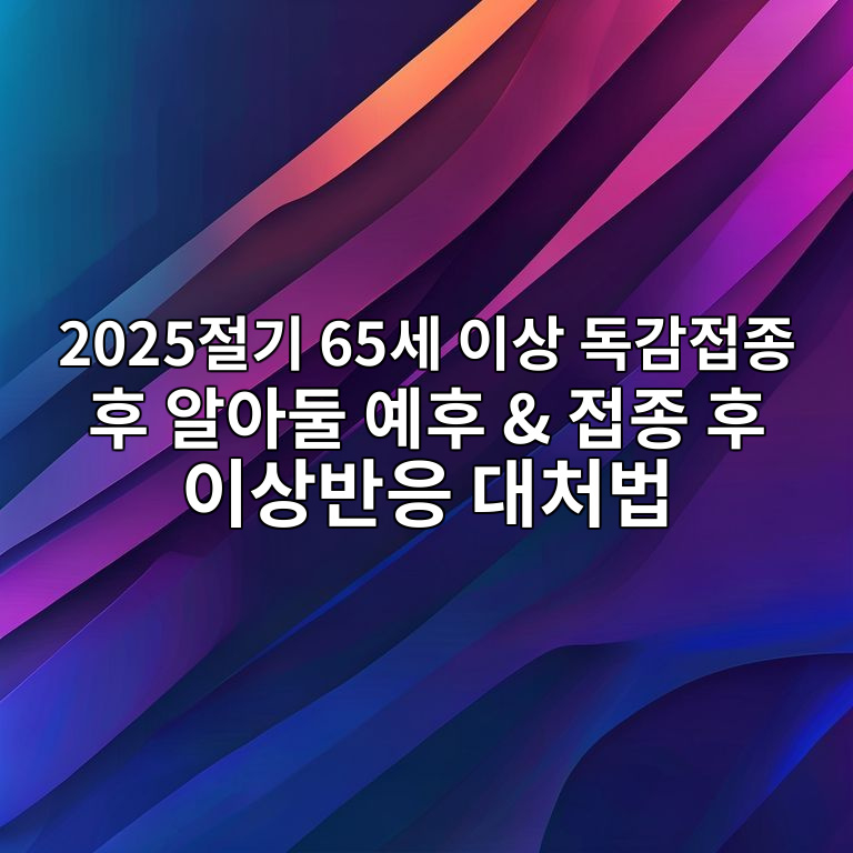 접종 후