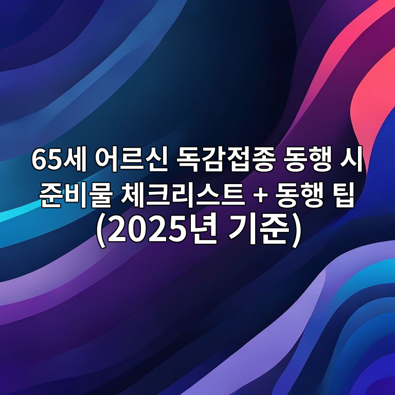 65세 어르신 독감접종