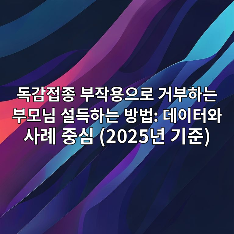독감접종 부작용