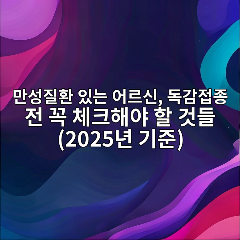 독감접종 전