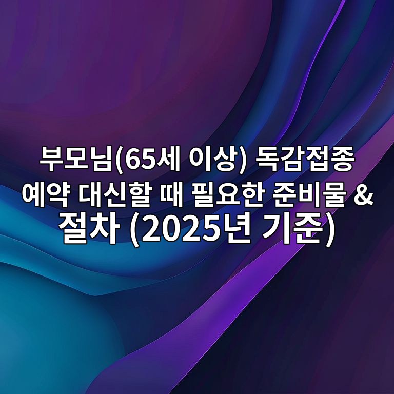 독감접종 예약 대신할
