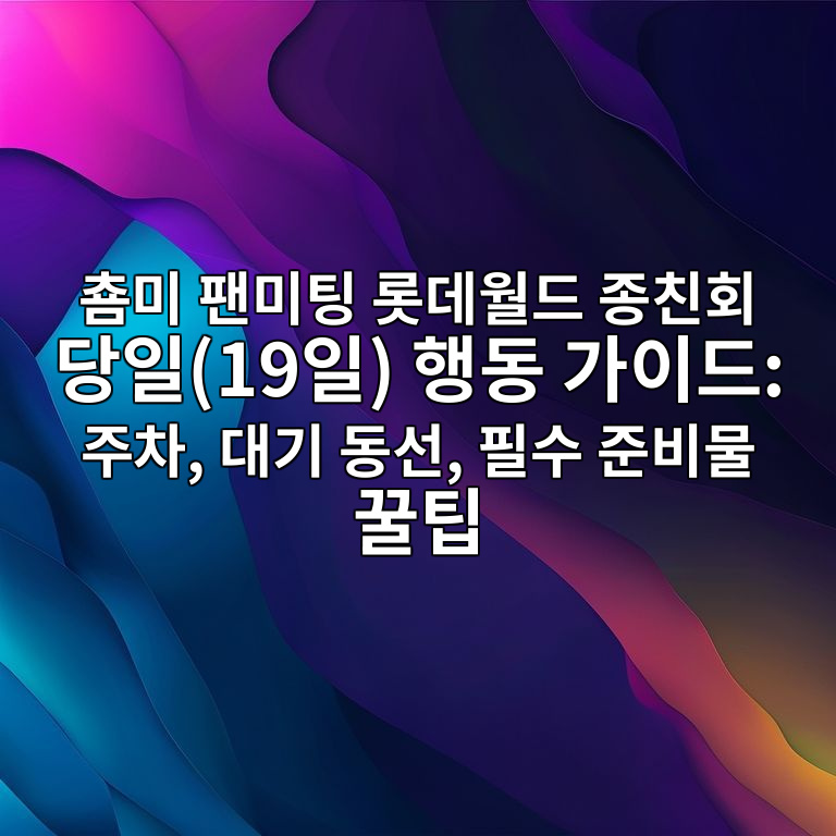 춈미 팬미팅 롯데월드