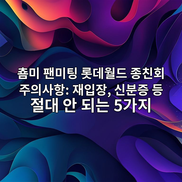 춈미 팬미팅 롯데월드