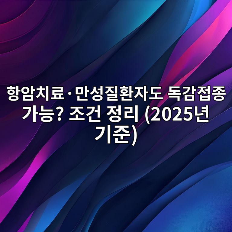 독감접종 가능