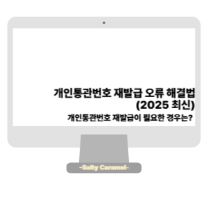 개인통관번호 재발급 오류