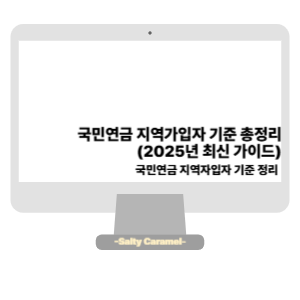 국민연금 지역가입자