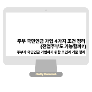 주부 국민연금