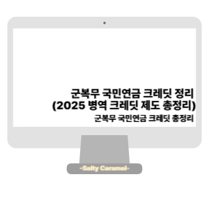 군복무 국민연금 크레딧