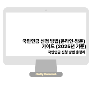 국민연금 신청 방법