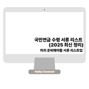 국민연금 수령 서류