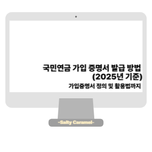 국민연금 가입 증명서 발급