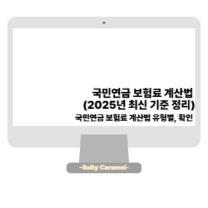 국민연금 보험료 계산법