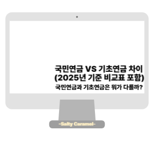 국민연금 기초연금 차이