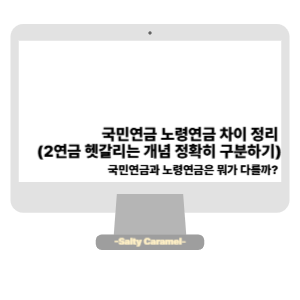 국민연금 노령연금 차이