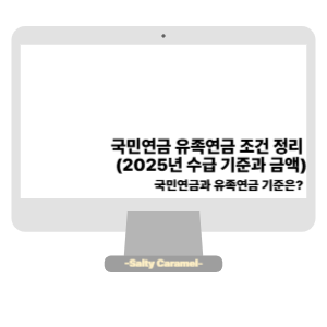 국민연금 유족연금