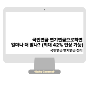 국민연금 연기연금