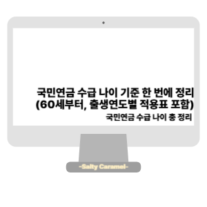 국민연금 수급 나이