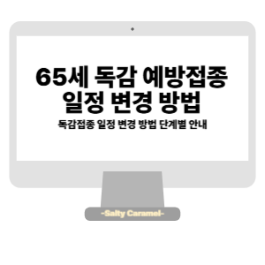 65세 독감 예방접종 일정 변경