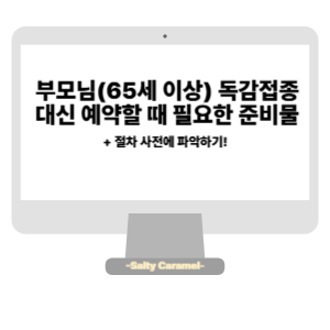 독감접종 예약 대신할