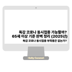 독감 코로나 동시접종