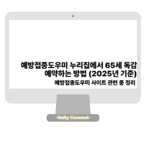 예방접종도우미 누리집