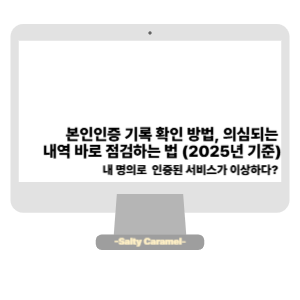 본인인증 기록 확인 방법