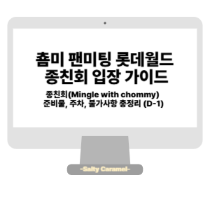 춈미 팬미팅 롯데월드