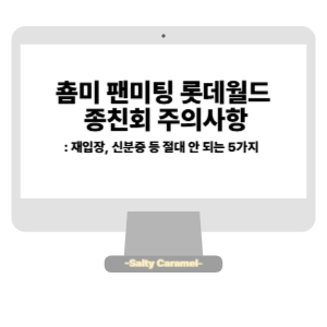 춈미 팬미팅 롯데월드