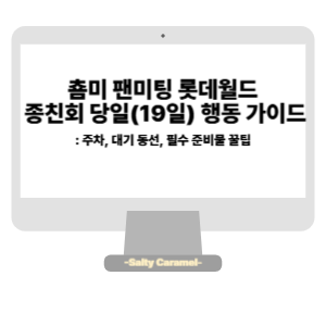 춈미 팬미팅 롯데월드